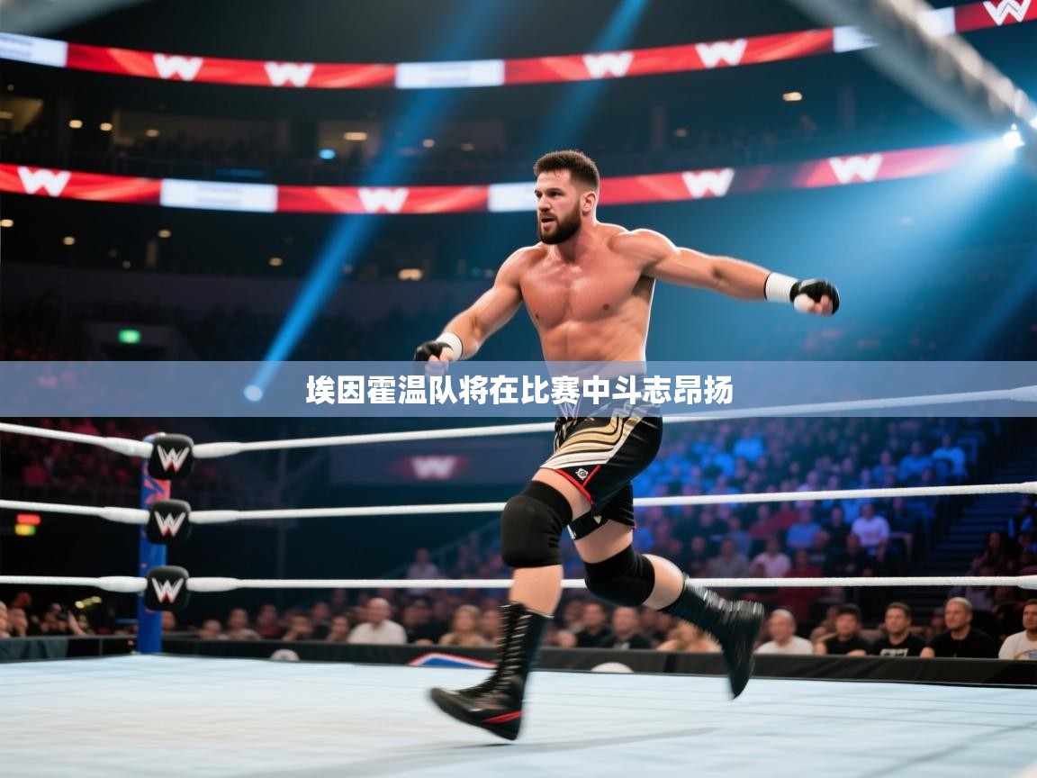 埃因霍温队将在比赛中斗志昂扬 第1张