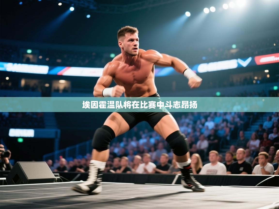 埃因霍温队将在比赛中斗志昂扬 第2张