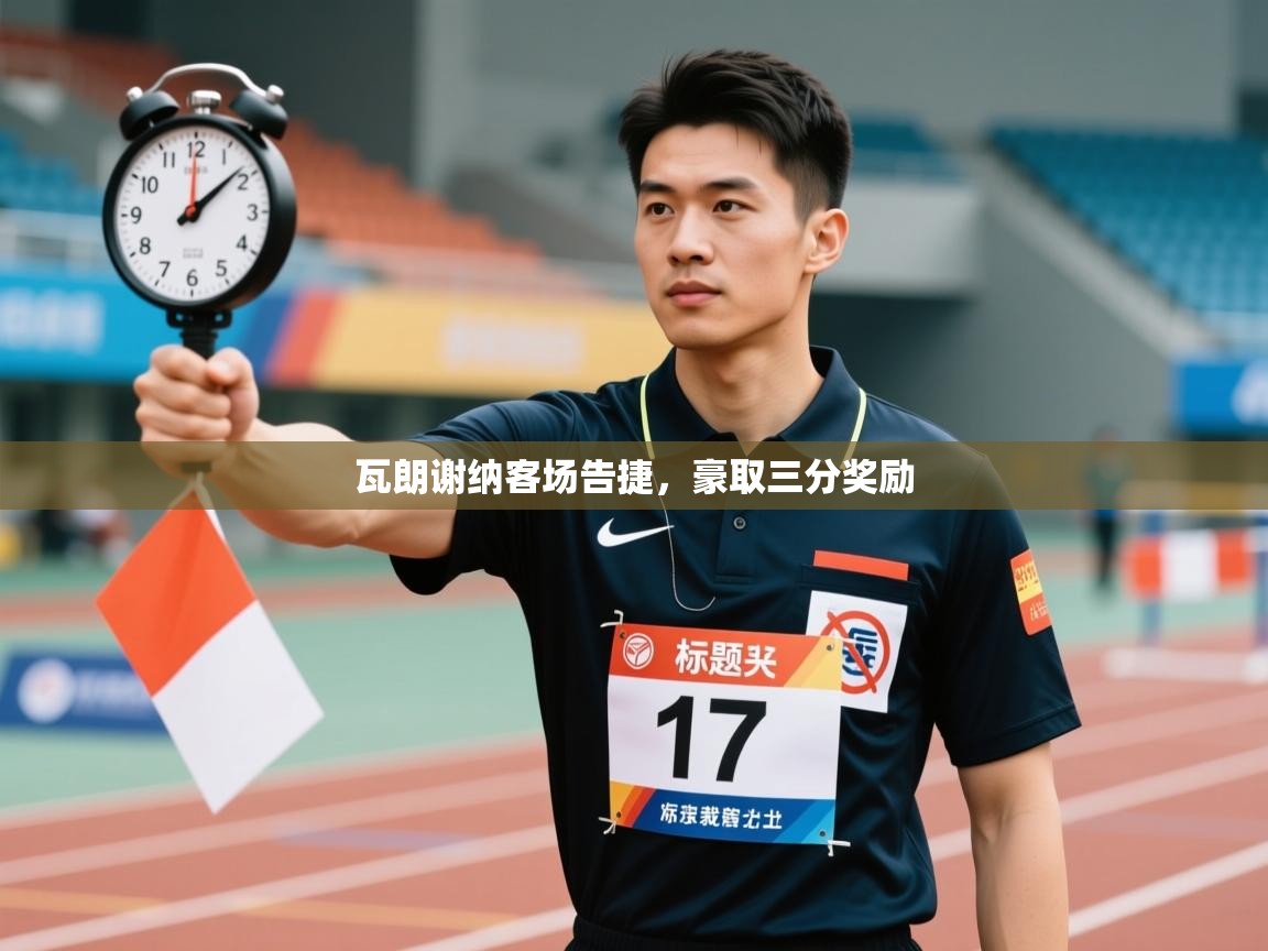 瓦朗谢纳客场告捷,豪取三分奖励 第1张