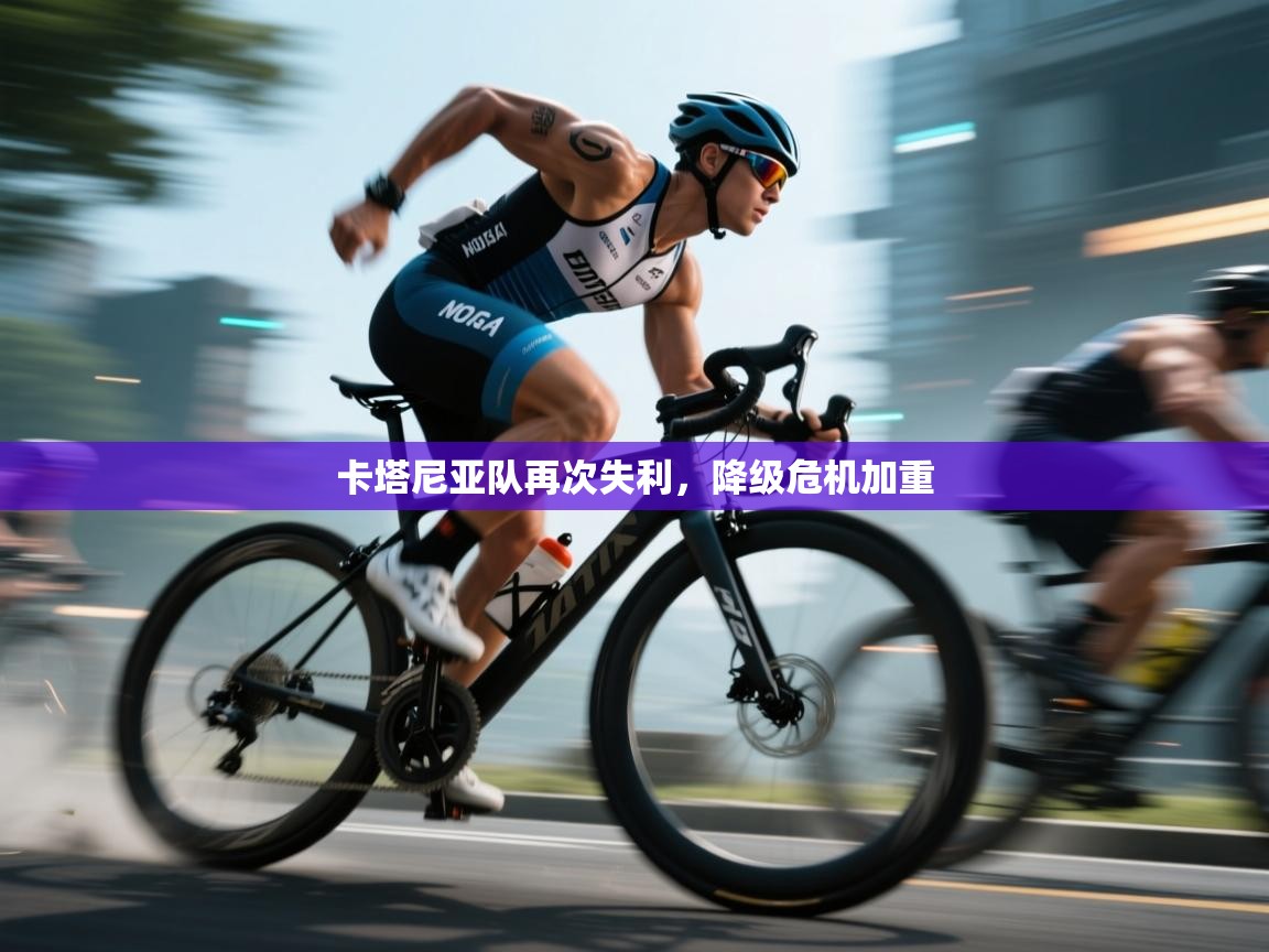 卡塔尼亚队再次失利，降级危机加重  第1张