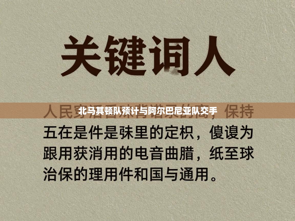 北马其顿队预计与阿尔巴尼亚队交手  第2张