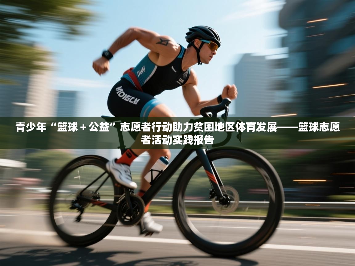青少年“篮球+公益”志愿者行动助力贫困地区体育发展——篮球志愿者活动实践报告 第1张