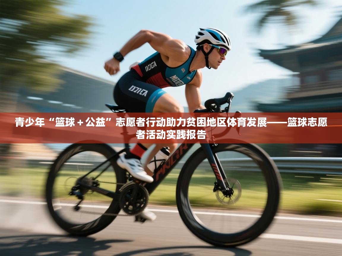 青少年“篮球+公益”志愿者行动助力贫困地区体育发展——篮球志愿者活动实践报告 第2张