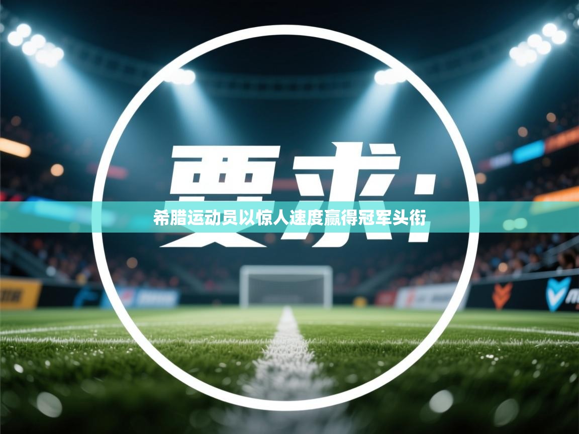 希腊运动员以惊人速度赢得冠军头衔 第2张