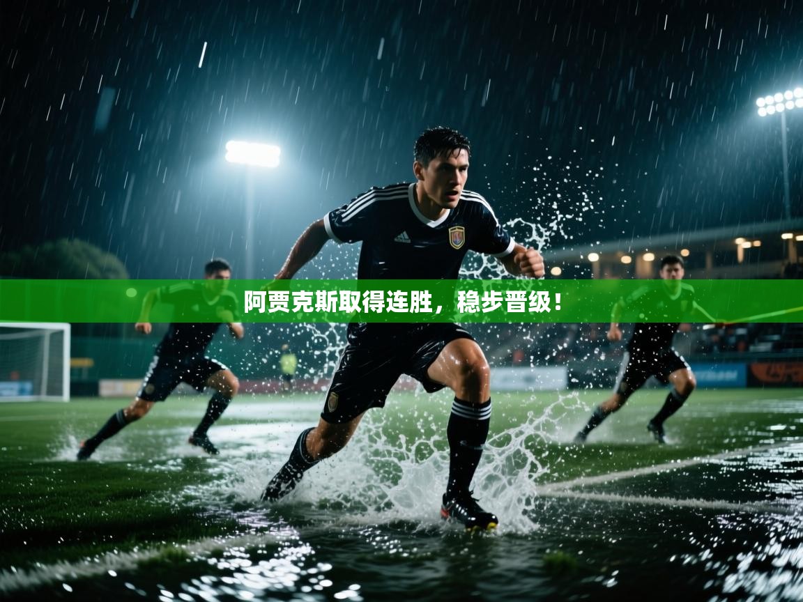 阿贾克斯取得连胜,稳步晋级! 第2张