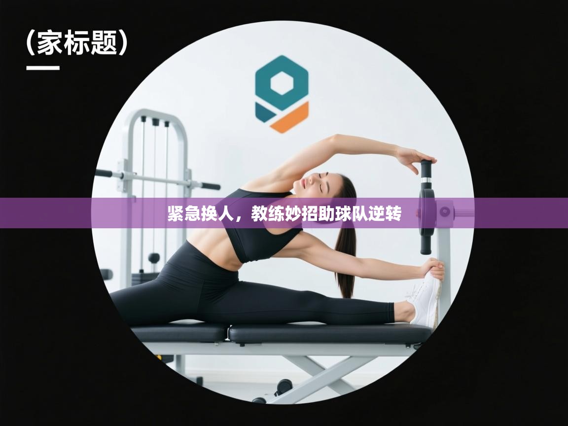 紧急换人，教练妙招助球队逆转