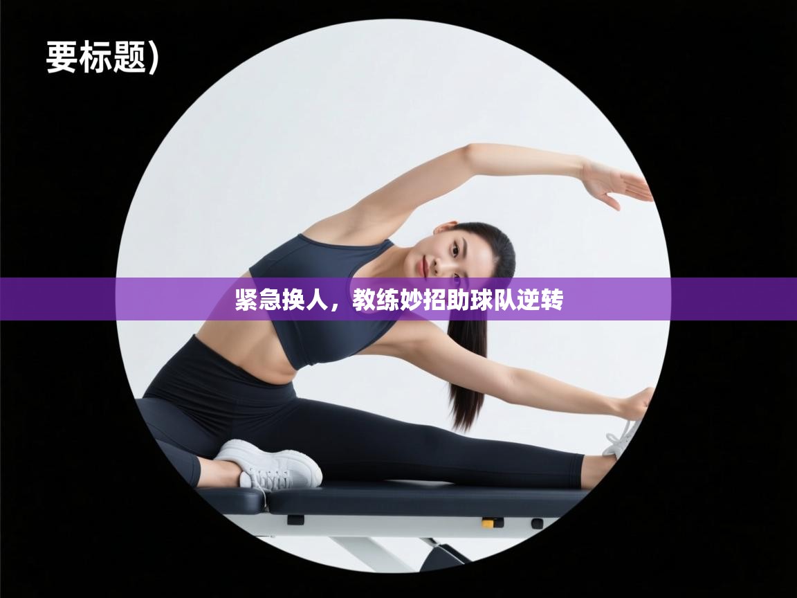 紧急换人，教练妙招助球队逆转  第2张