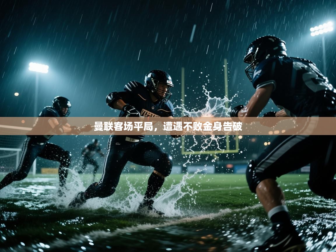 曼联客场平局，遭遇不败金身告破  第1张