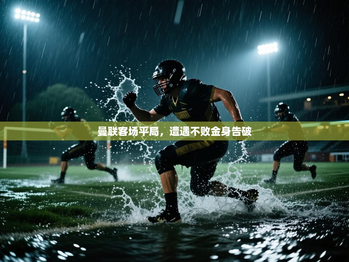 曼联客场平局，遭遇不败金身告破  第2张