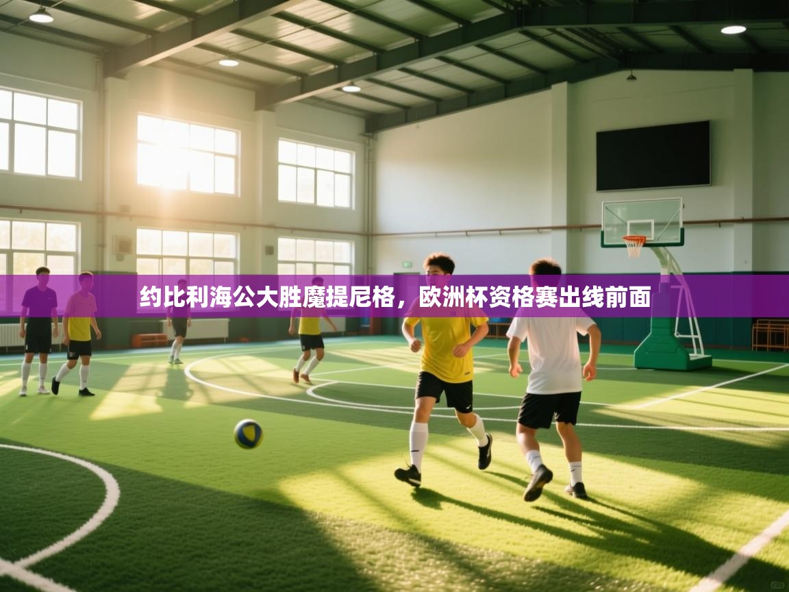 约比利海公大胜魔提尼格,欧洲杯资格赛出线前面 第1张