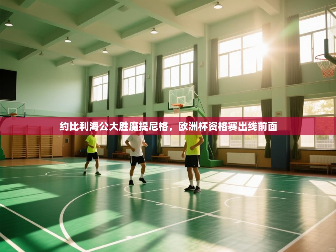 约比利海公大胜魔提尼格,欧洲杯资格赛出线前面 第2张