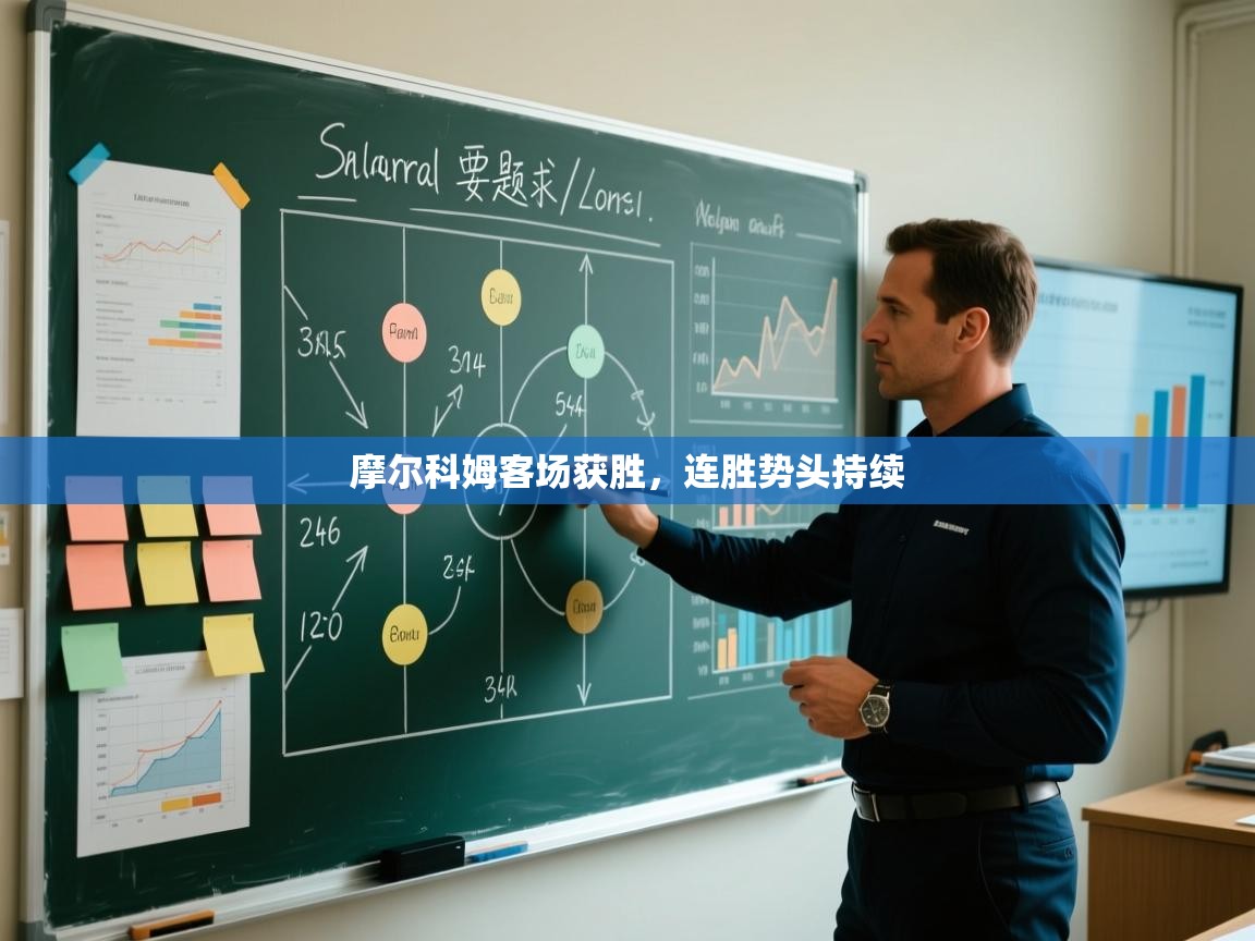 摩尔科姆客场获胜，连胜势头持续  第1张