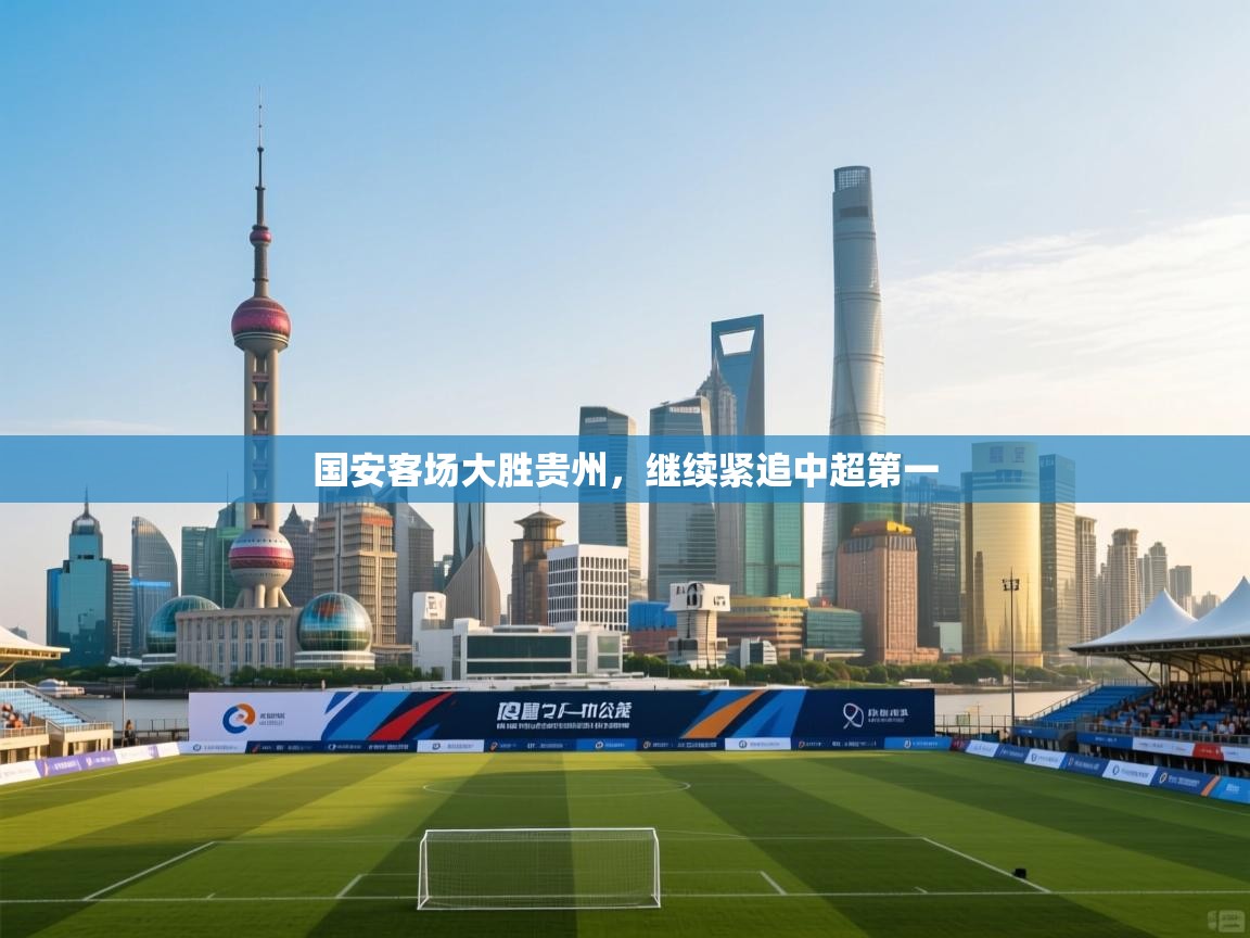 国安客场大胜贵州，继续紧追中超第一  第1张