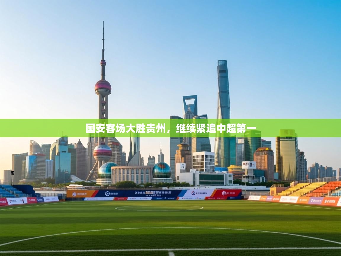 国安客场大胜贵州，继续紧追中超第一  第2张