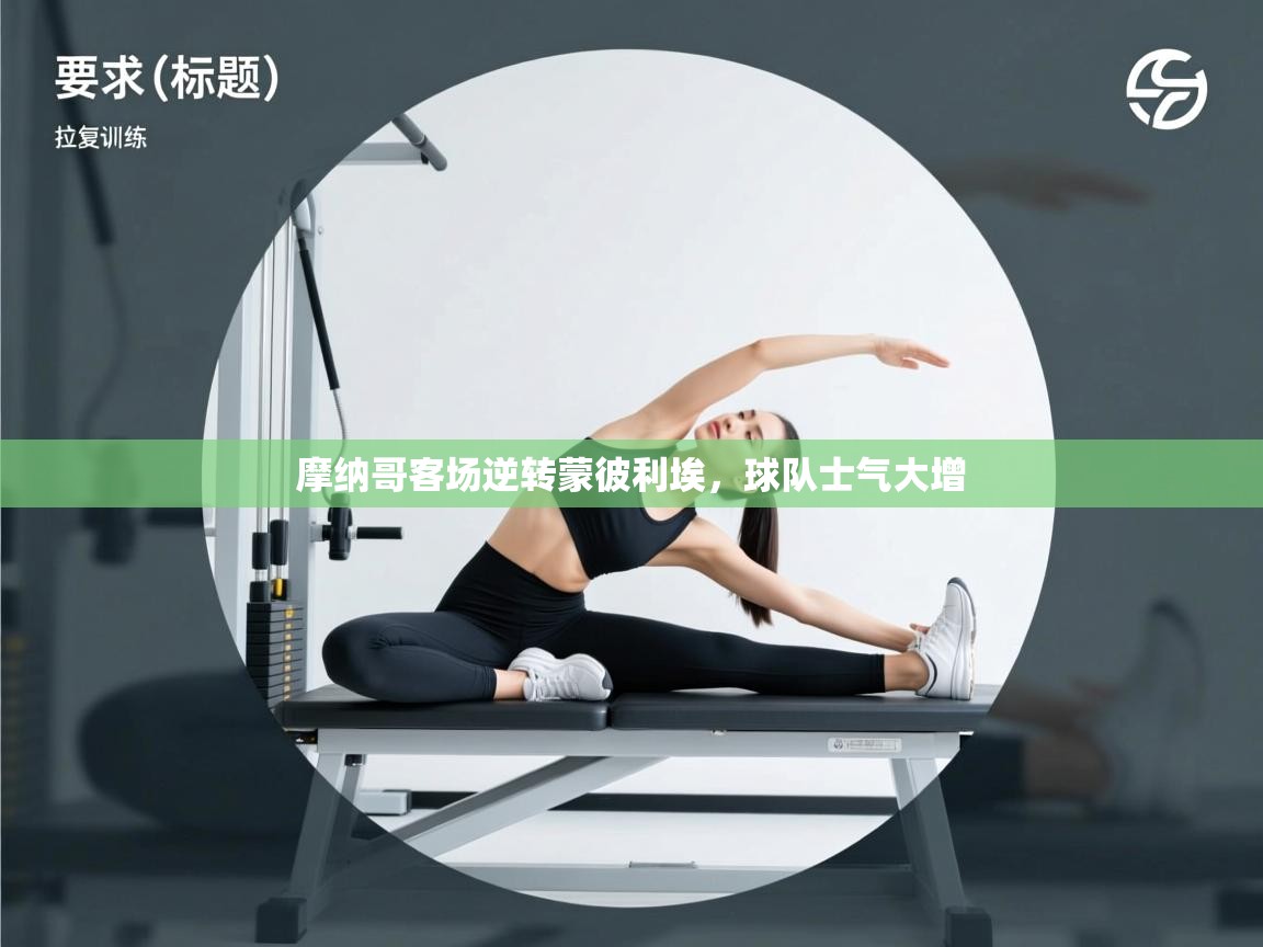 摩纳哥客场逆转蒙彼利埃，球队士气大增