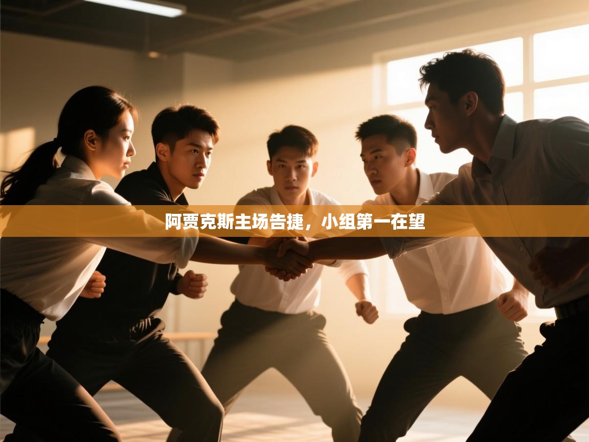 阿贾克斯主场告捷，小组第一在望  第2张